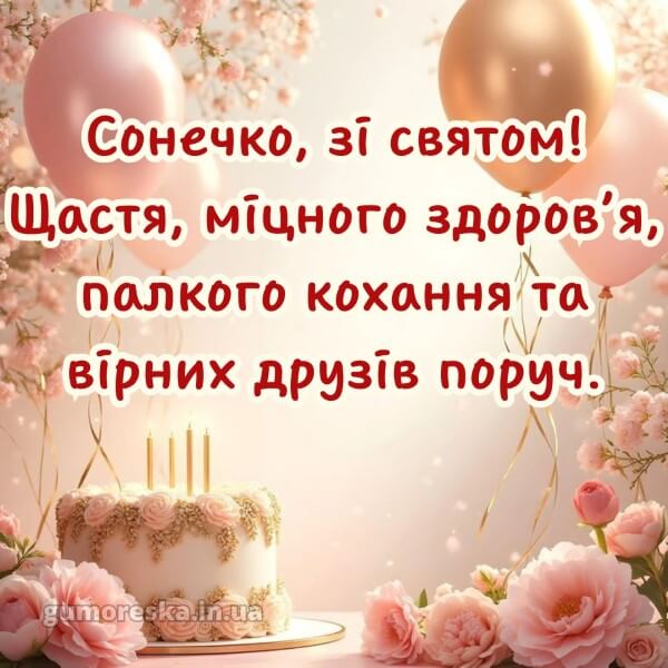 з днем народження