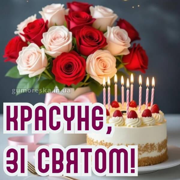 з днем народження