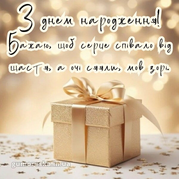 з днем народження українською мовою