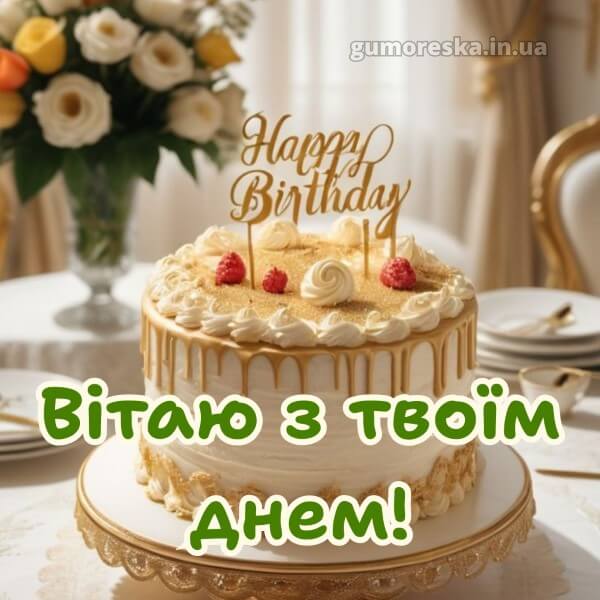 картинка з днем народження