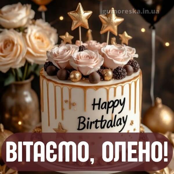з днем народження
