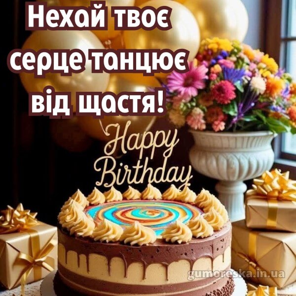 з днем народження