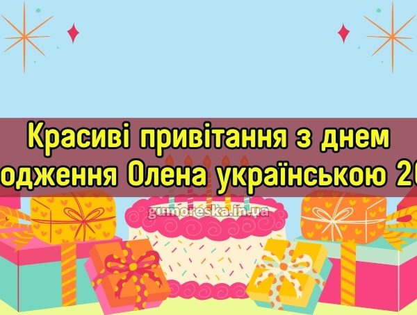 Красиві привітання з днем народження Олена українською 2026 Красиві привітання з днем народження Олена українською 2026