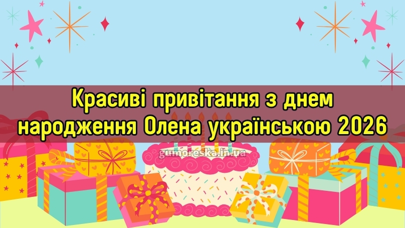 Красиві привітання з днем народження Олена українською 2026