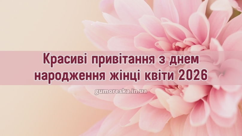 Красиві привітання з днем народження жінці квіти 2026
