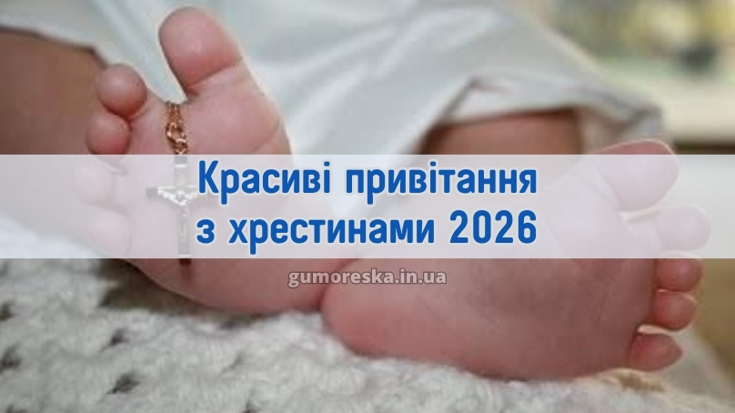 Красиві привітання з хрестинами 2026
