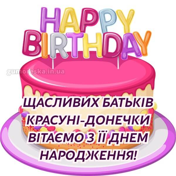 з днем народження