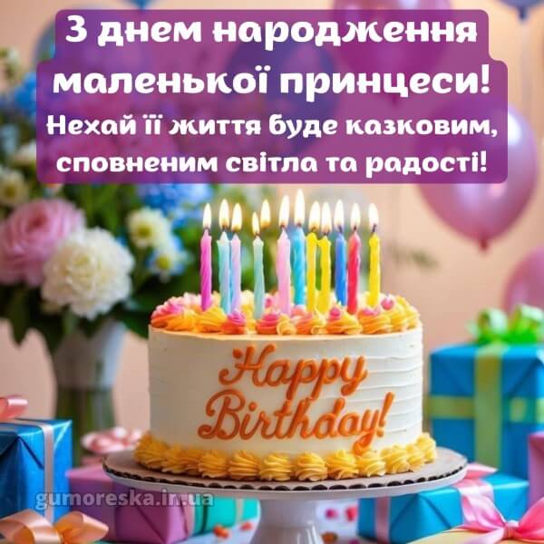 з днем народження