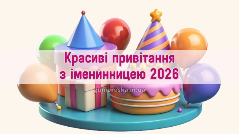 Красиві привітання з іменинницею 2026
