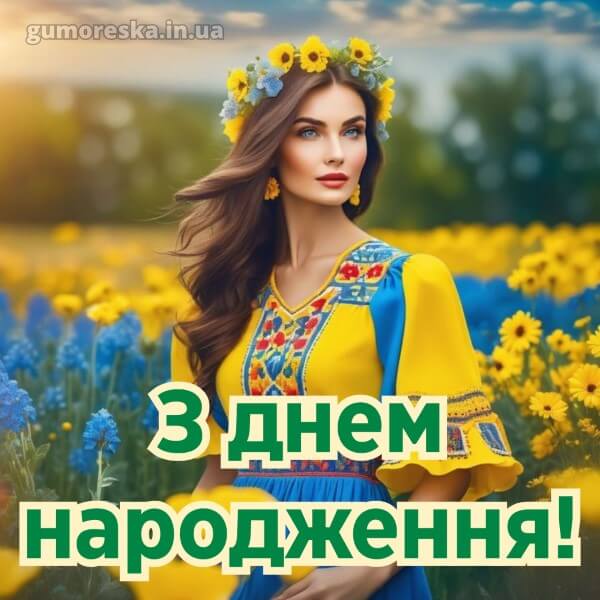 з днем народження