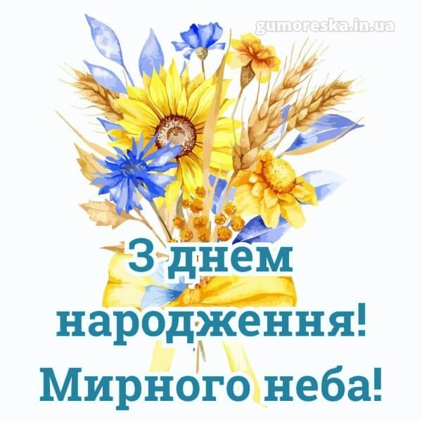 з днем народження українською мовою