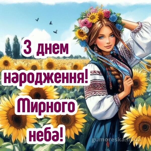 з днем народження