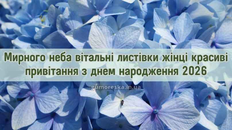 Мирного неба вітальні листівки жінці красиві привітання привітання з днем народження 2026