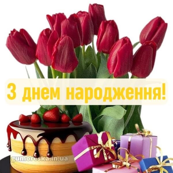 з днем народження