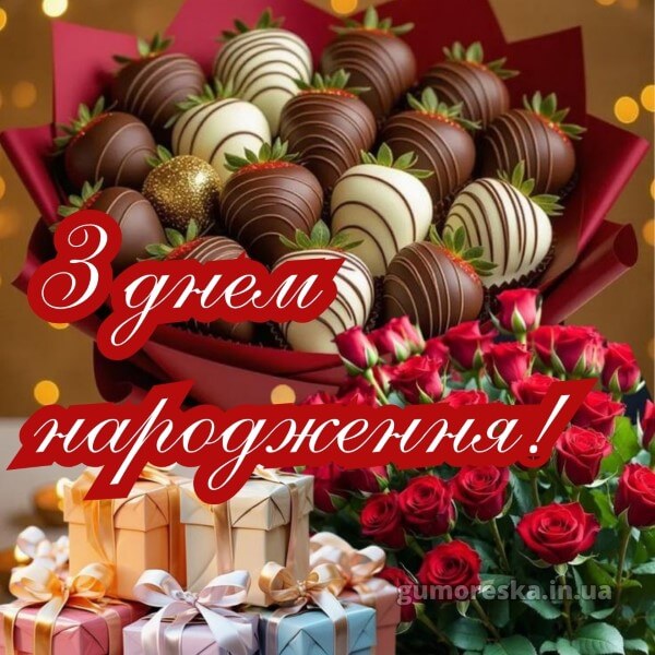з днем народження