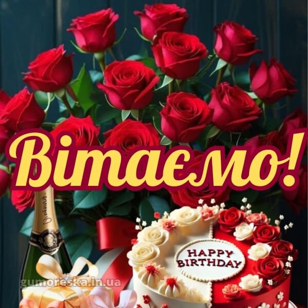 з днем народження