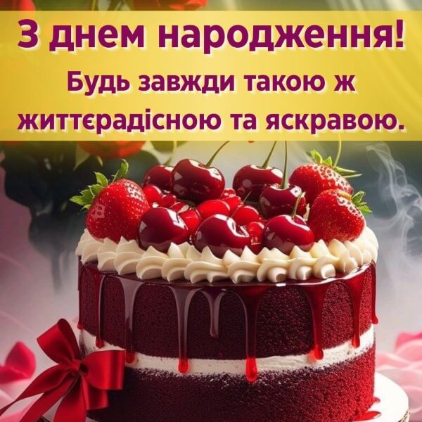 з днем народження українською мовою