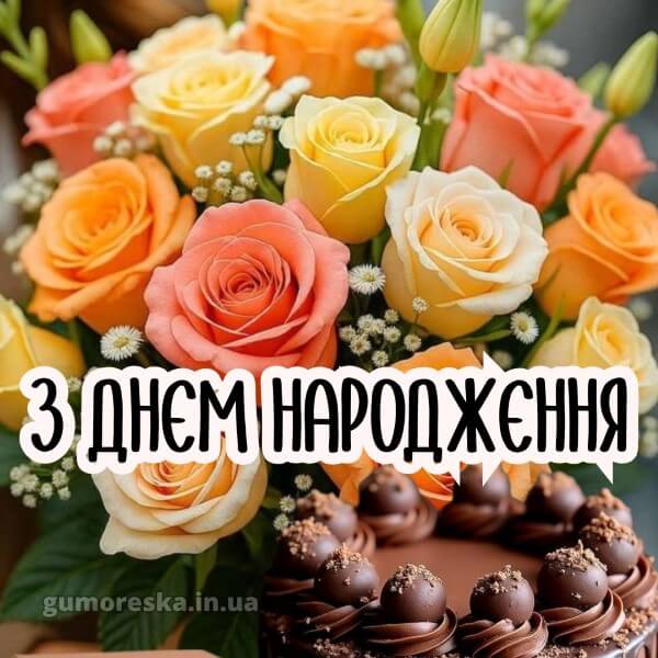 з днем народження