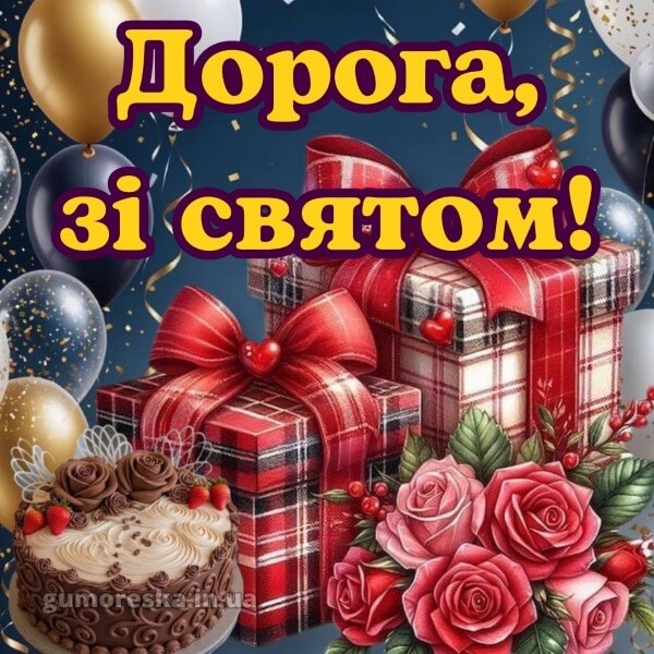 з днем народження картинки українською