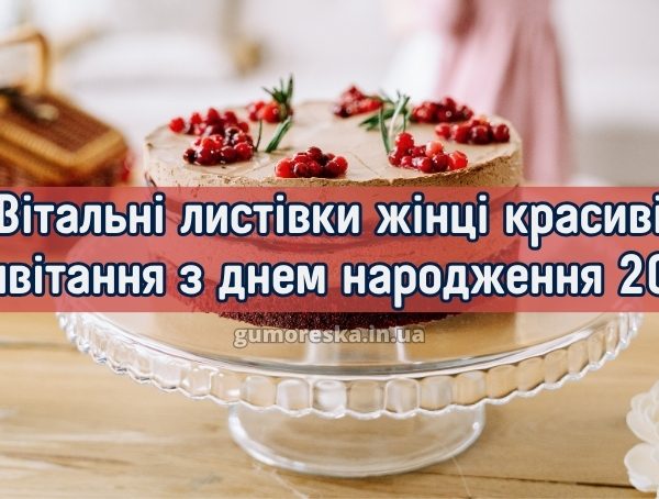 Вітальні листівки жінці красиві привітання привітання з днем народження 2026