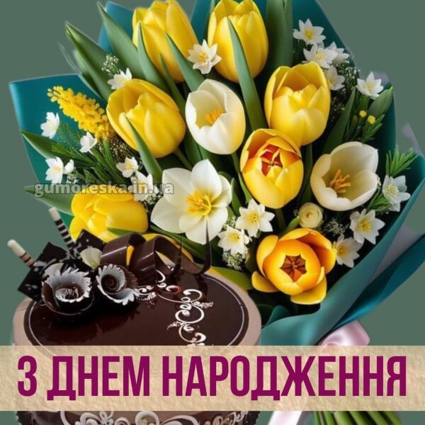 з днем народження