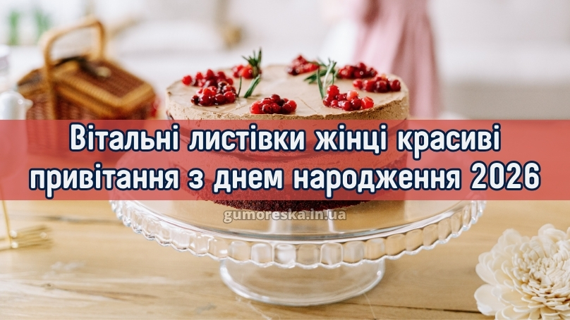 Вітальні листівки жінці красиві привітання привітання з днем народження 2026