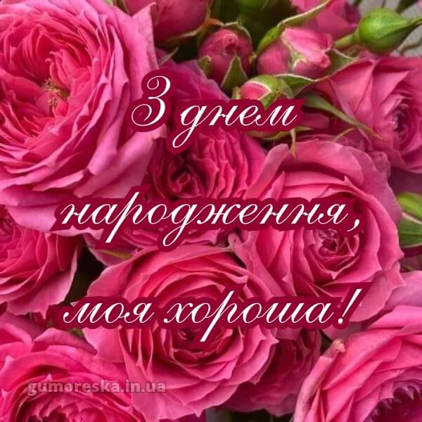 з днем народження