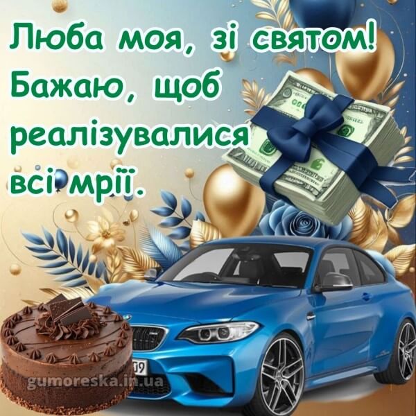 з днем народження