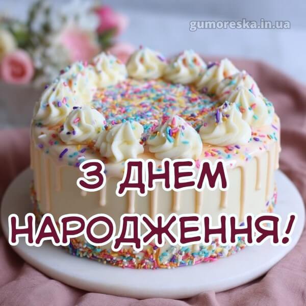 з днем народження