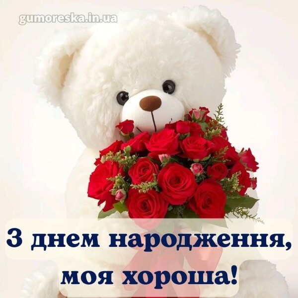 з днем народження українською мовою