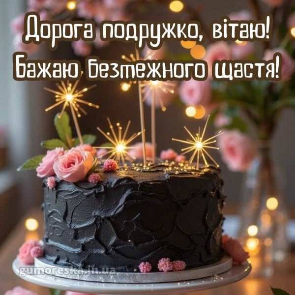 з днем народження