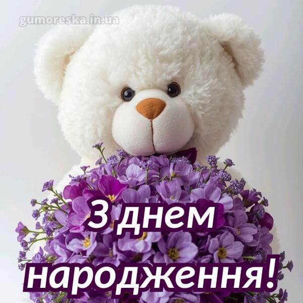 з днем народження картинки українською
