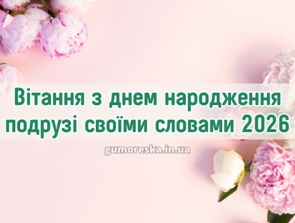 Вітання з днем народження подрузі своїми словами 2026