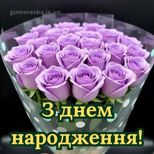 з днем народження