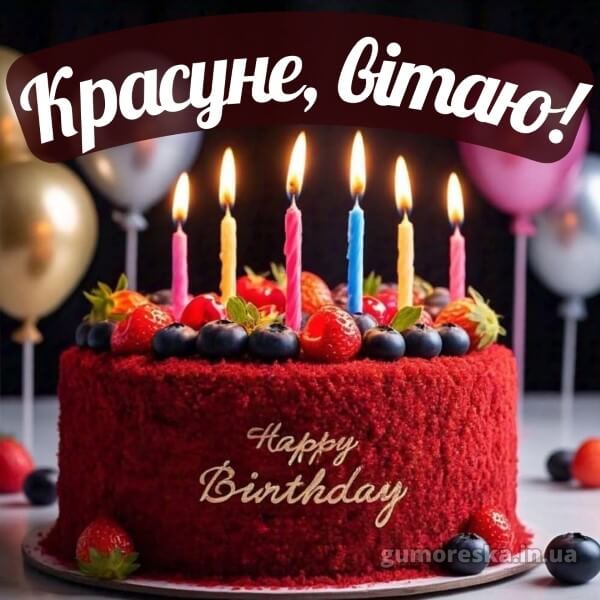 з днем народження