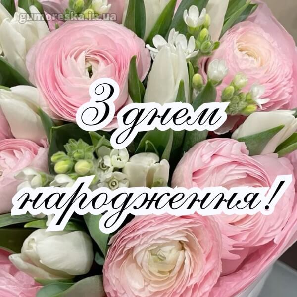 з днем народження