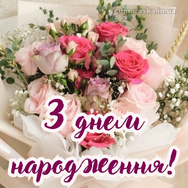 з днем народження