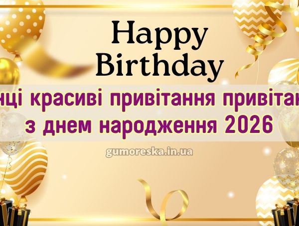 Жінці красиві привітання привітання з днем народження 2026 Жінці красиві привітання привітання з днем народження 2026