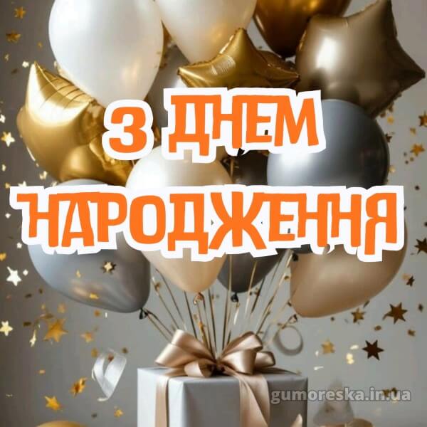 з днем народження
