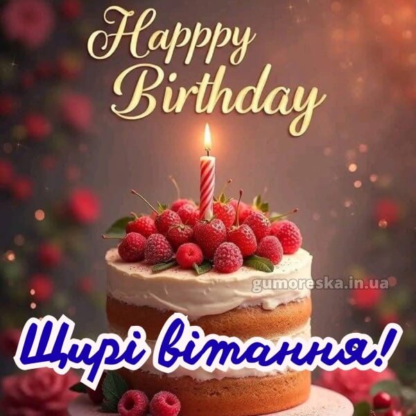 з днем народження