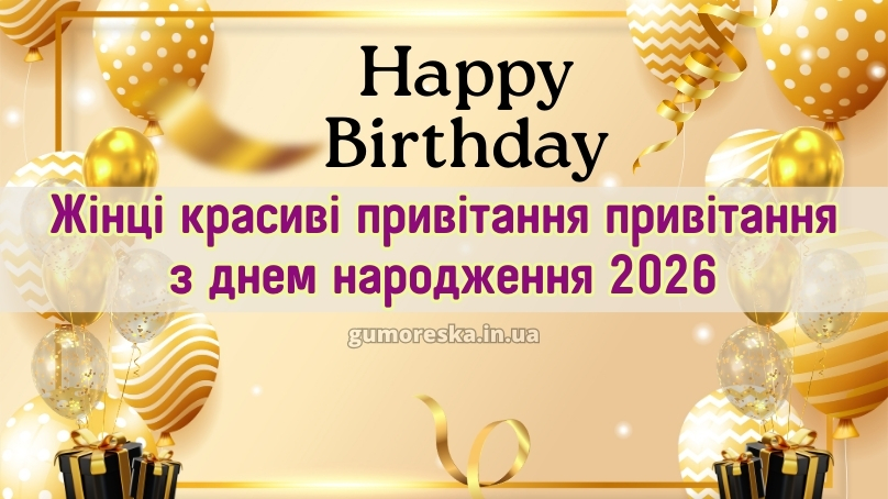 Жінці красиві привітання привітання з днем народження 2026